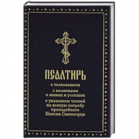 Богослужебные издания, книга Псалтирь купить по низкой цене