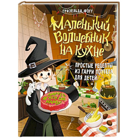 Готовим для детей, книга Маленький волшебник на кухне. Простые рецепты из Гарри Поттера для детей купить по низкой цене