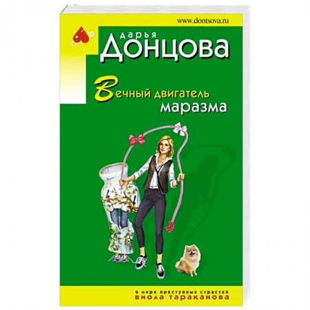 Комедийный, иронический детектив, книга Вечный двигатель маразма купить по низкой цене