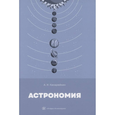 Физика. Астрономия, книга Астрономия: Учебник купить по низкой цене