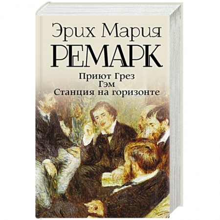 Зарубежная классика, книга Приют Грез.  Гэм.  Станция на горизонте купить по низкой цене