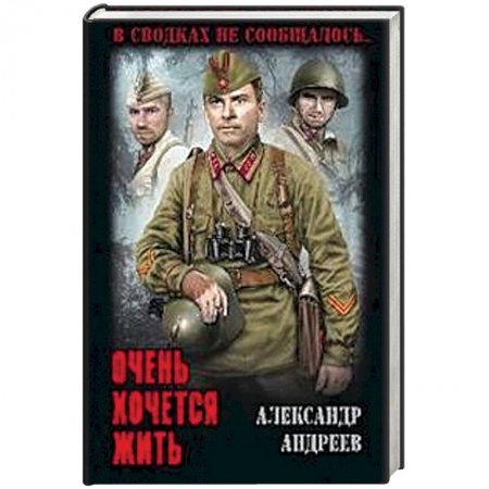 Военный роман, книга Очень хочется жить купить по низкой цене