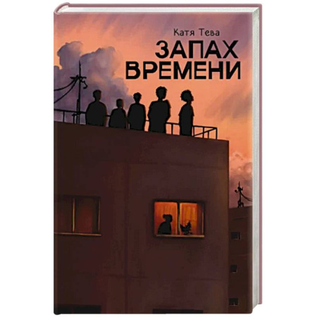 Детективы, триллеры, книга Запах времени купить по низкой цене