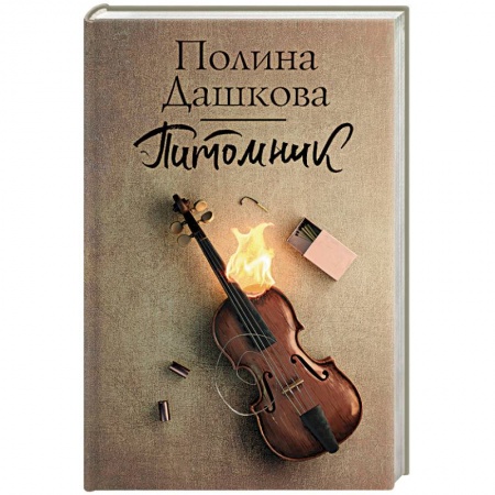 Отечественный женский детектив, книга Питомник купить по низкой цене