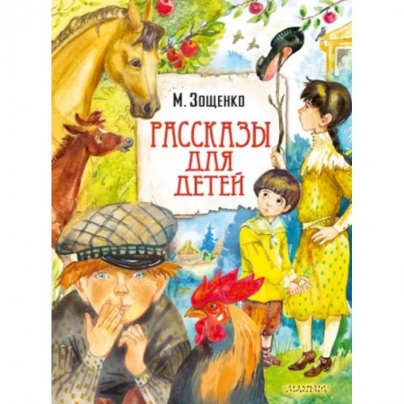 Повести и рассказы о детях, книга Рассказы для детей купить по низкой цене
