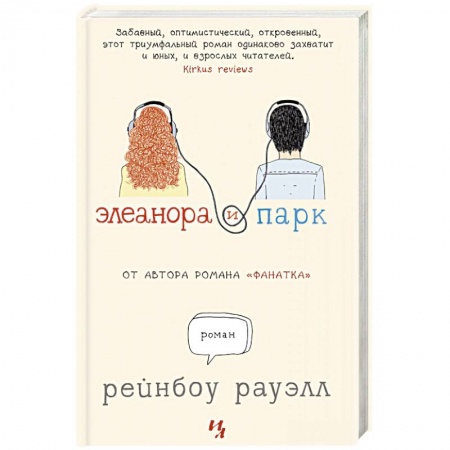 Классика, современная литература, книга Элеанора и Парк купить по низкой цене