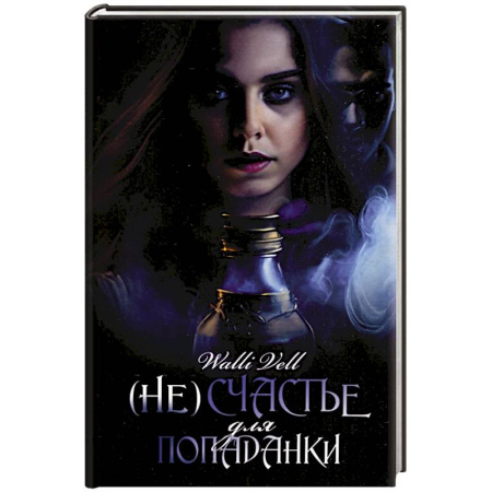 Русское фэнтези, книга (Не)счастье для попаданки купить по низкой цене