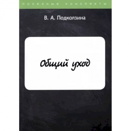 Специальная медицина, книга Общий уход купить по низкой цене