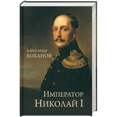 Мемуары, биографии исторических личностей, книга Император Николай I купить по низкой цене