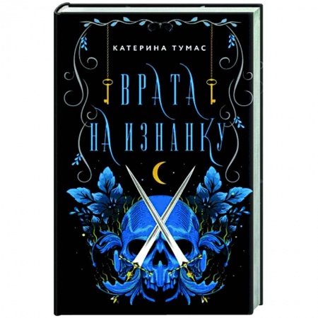 Русское фэнтези, книга Врата на Изнанку купить по низкой цене