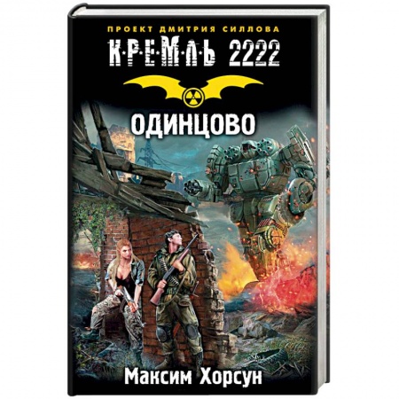 Боевая фантастика, книга Кремль 2222. Одинцово купить по низкой цене