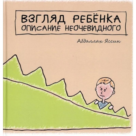 Психология, книга 'Взгяд ребёнка. Описание неочевидного'. купить по низкой цене