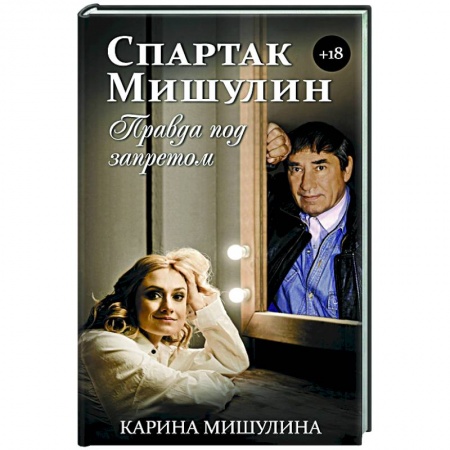 Мемуары, биографии деятелей культуры, искусства, книга Спартак Мишулин. Правда под запретом купить по низкой цене