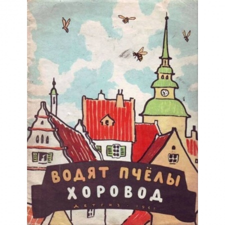 Книги, книга Водят пчёлы хоровод купить по низкой цене
