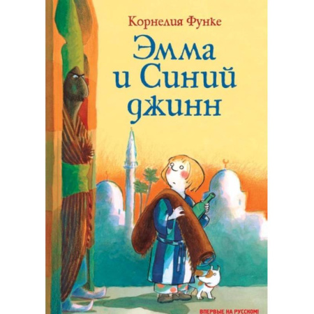 Мистика. Фантастика. Фэнтези, книга Эмма и Синий джинн купить по низкой цене