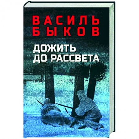 Боевики, военные, книга Дожить до рассвета купить по низкой цене