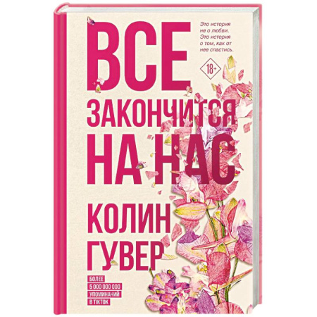 Отечественный любовный роман, книга Все закончится на нас купить по низкой цене