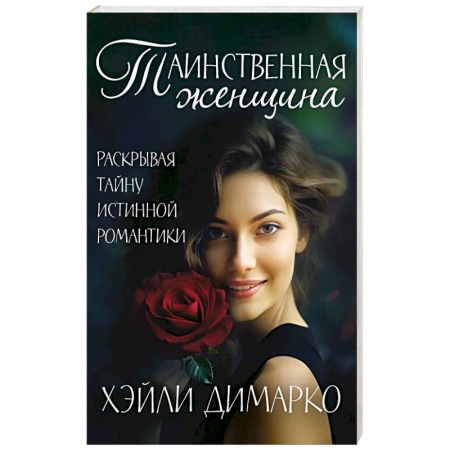 Книги, книга Таинственная женщина купить по низкой цене