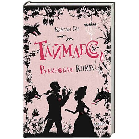 Мистика. Фантастика. Фэнтези, книга Таймлесс. Рубиновая книга купить по низкой цене