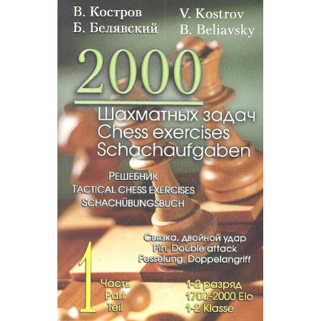 Шахматы. Шашки, книга 2000 шахматных задач. 1 - 2 разряд. Ч. 1. Связка. Двойной удар купить по низкой цене