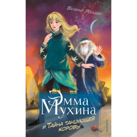 Приключения. Детективы, книга Эмма Мухина и Тайна танцующей коровы купить по низкой цене