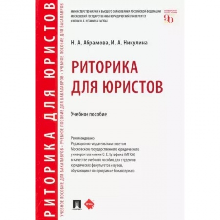 Риторика. Ораторское искусство, книга Риторика для юристов. Учебное пособие купить по низкой цене