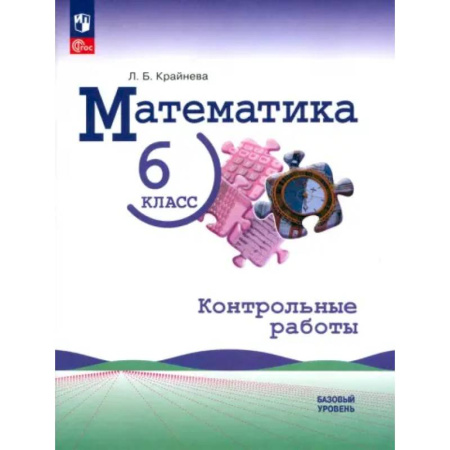 Математика. Алгебра. Геометрия, книга Математика. 6 класс. Контрольные работы. Базовый уровень. ФГОС купить по низкой цене