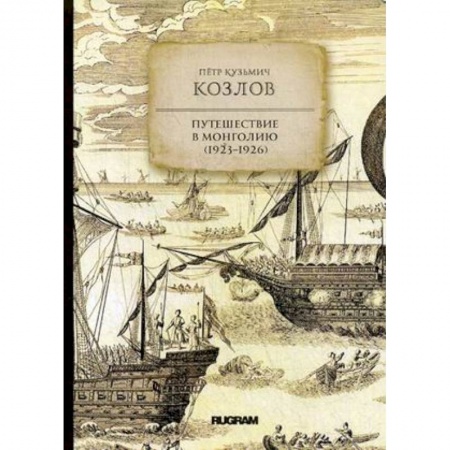Науки о земле, книга Путешествие в Монголию (1923-1926) купить по низкой цене