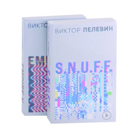 Русская современная проза, книга S.N.U.F.F. Empire V купить по низкой цене