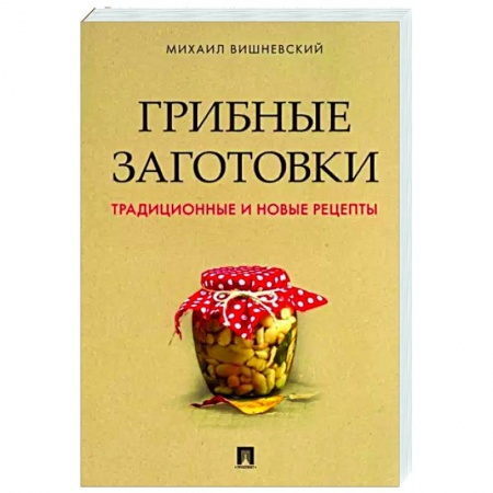 Консервирование, книга Грибные заготовки. Традиционные и новые рецепты купить по низкой цене