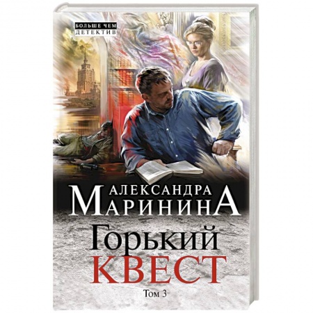 Отечественный женский детектив, книга Горький квест. Том 3 купить по низкой цене