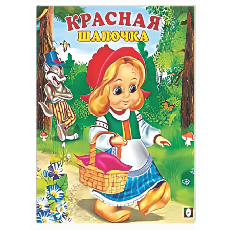 Сказки и истории для малышей, книга Красная шапочка купить по низкой цене