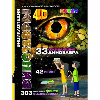 Динозавры: 4D Энциклопедия в дополненной реальности