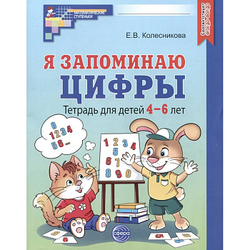 Я запоминаю цифры. Тетрадь для детей 4-6 лет