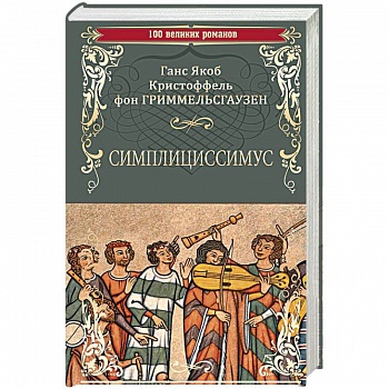 Симплициссимус