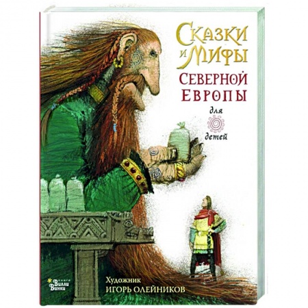 Эпос и фольклор, книга Сказки и мифы Северной Европы купить по низкой цене