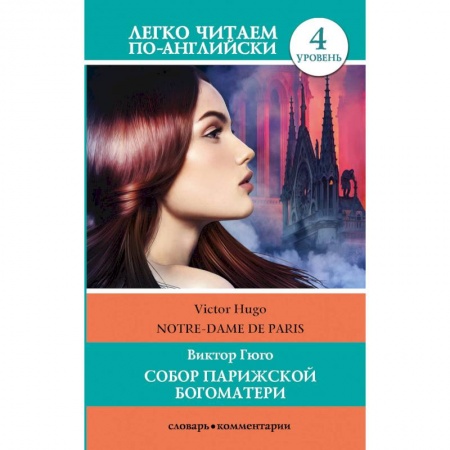 Чтение на английском языке, книга Собор Парижской богоматери. Уровень 4 купить по низкой цене