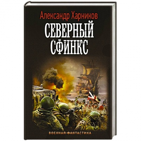 Боевая фантастика, книга Северный сфинкс купить по низкой цене