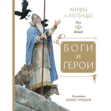 Эпос и фольклор, книга Боги и герои купить по низкой цене