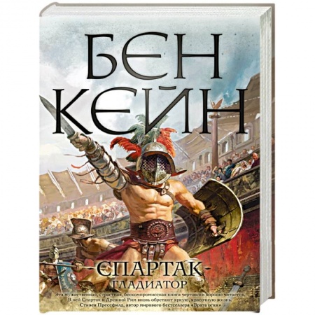 Исторический роман, книга Спартак. Гладиатор купить по низкой цене