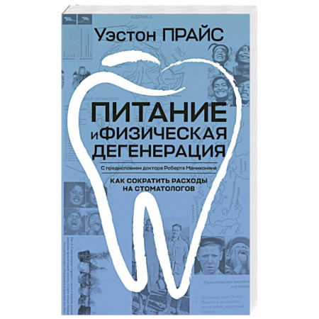 Лечебное питание. Похудание. Диеты, книга Питание и физическая дегенерация купить по низкой цене