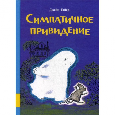 Эпос. Фольклор. Мифы, книга Симпатичное привидение купить по низкой цене
