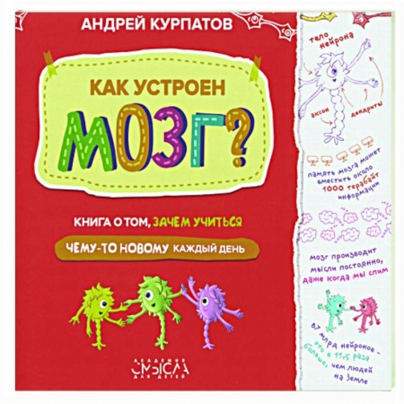 Познавательная литература, книга Как устроен мозг? Книга о том, зачем учиться чему-то новому каждый день купить по низкой цене