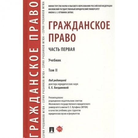 Гражданское право, книга Гражданское право. Часть первая. В 2-х томах. Том II. Учебник купить по низкой цене