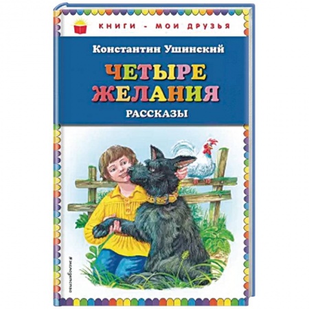Повести и рассказы о детях, книга Четыре желания. Рассказы купить по низкой цене