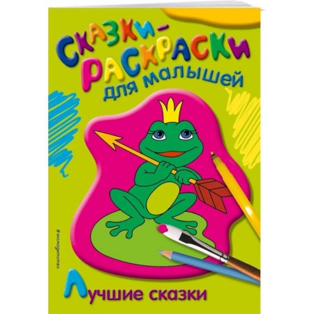 Герои сказок и книг, книга Лучшие сказки купить по низкой цене