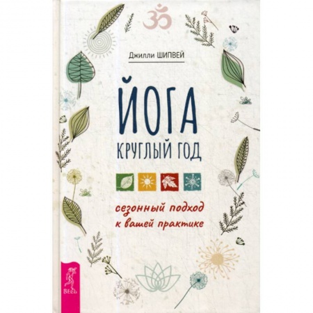 Йога и другие духовные практики, течения, книга Йога круглый год: сезонный подход к вашей практике купить по низкой цене