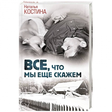 Отечественный любовный роман, книга Все, что мы еще скажем купить по низкой цене