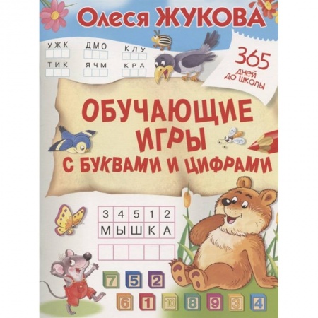 Книги для дошкольников (4-6 лет), книга Обучающие игры с буквами и цифрами купить по низкой цене