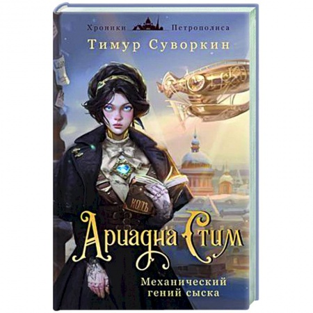 Отечественный мужской детектив, книга Ариадна Стим. Механический гений сыска купить по низкой цене